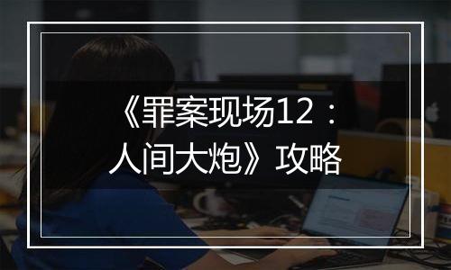 《罪案现场12：人间大炮》攻略