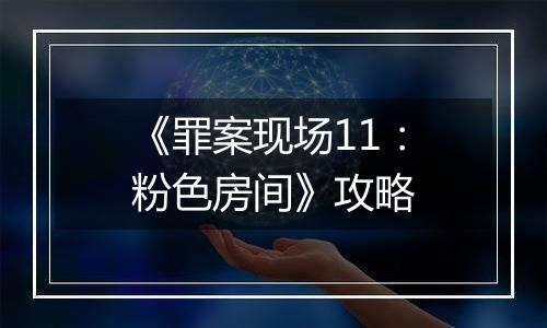 《罪案现场11：粉色房间》攻略