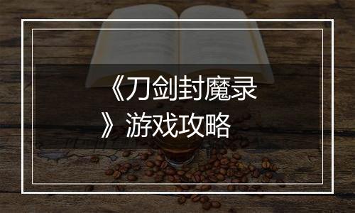 《刀剑封魔录》游戏攻略