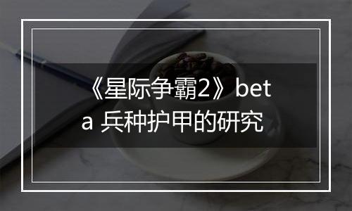 《星际争霸2》beta 兵种护甲的研究