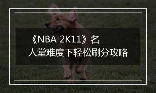 《NBA 2K11》名人堂难度下轻松刷分攻略