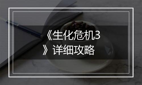 《生化危机3》详细攻略