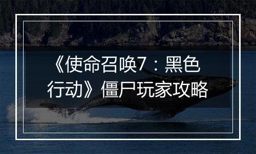 《使命召唤7：黑色行动》僵尸玩家攻略