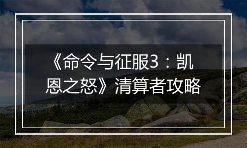 《命令与征服3：凯恩之怒》清算者攻略