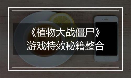 《植物大战僵尸》游戏特效秘籍整合