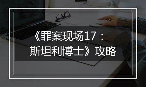 《罪案现场17：斯坦利博士》攻略