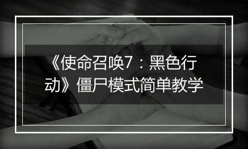 《使命召唤7：黑色行动》僵尸模式简单教学