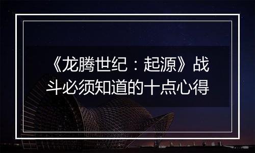 《龙腾世纪：起源》战斗必须知道的十点心得