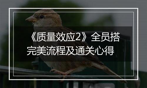 《质量效应2》全员搭完美流程及通关心得