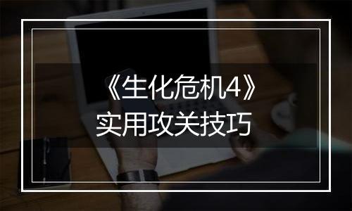 《生化危机4》实用攻关技巧