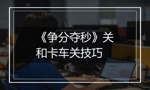 《争分夺秒》关和卡车关技巧