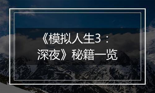 《模拟人生3：深夜》秘籍一览