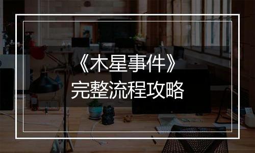 《木星事件》完整流程攻略