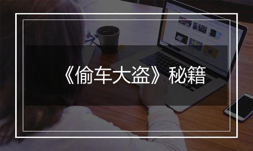 《偷车大盗》秘籍