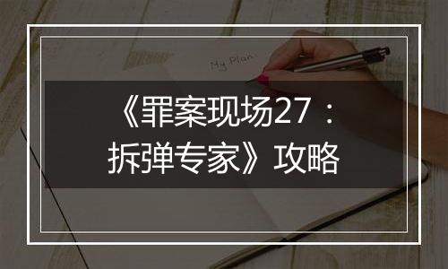 《罪案现场27：拆弹专家》攻略