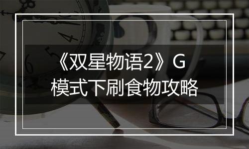 《双星物语2》G模式下刷食物攻略