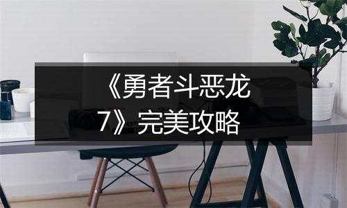 《勇者斗恶龙7》完美攻略