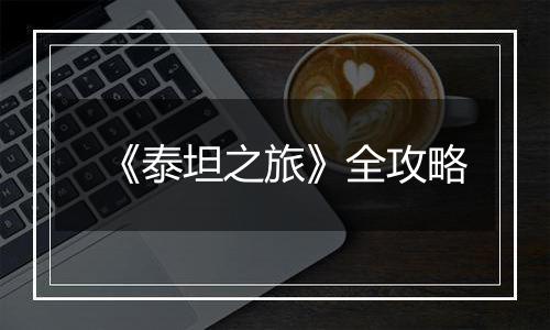 《泰坦之旅》全攻略