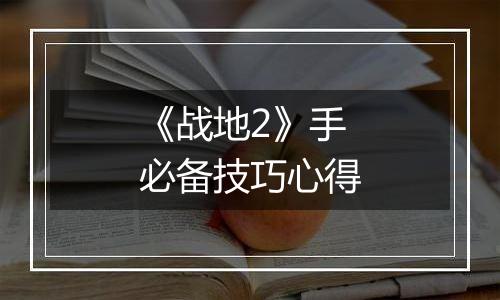 《战地2》手必备技巧心得