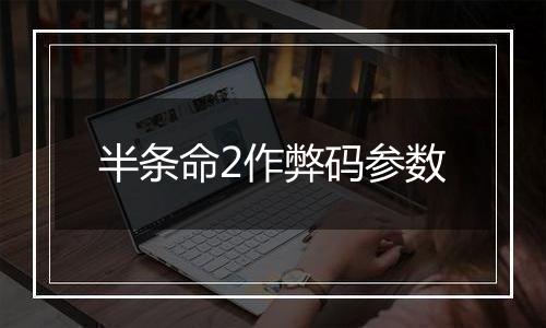 半条命2作弊码参数