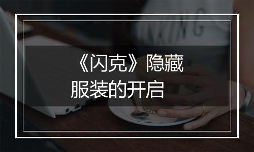 《闪克》隐藏服装的开启