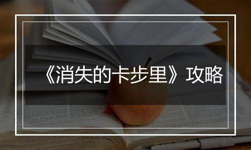 《消失的卡步里》攻略