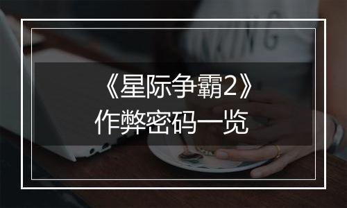 《星际争霸2》作弊密码一览