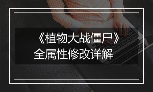 《植物大战僵尸》全属性修改详解