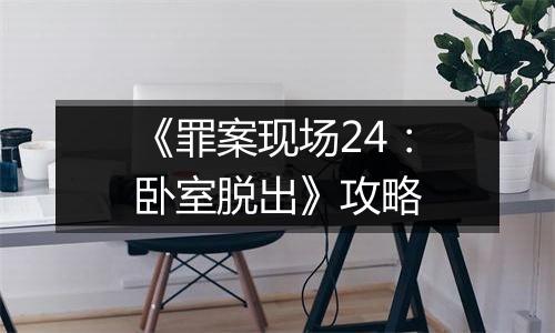 《罪案现场24：卧室脱出》攻略