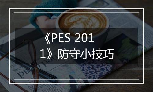 《PES 2011》防守小技巧