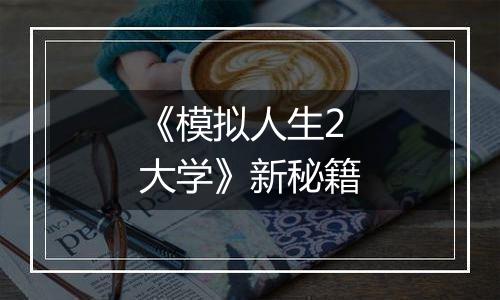 《模拟人生2大学》新秘籍