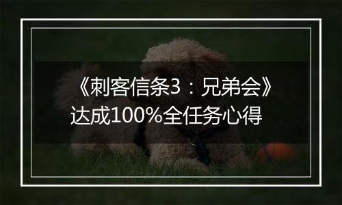 《刺客信条3：兄弟会》达成100%全任务心得
