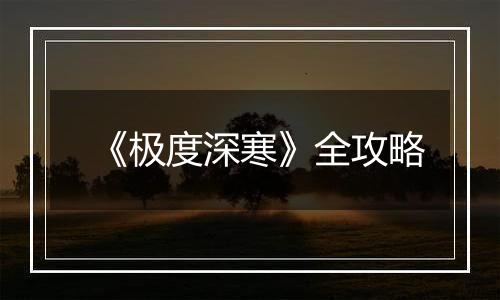 《极度深寒》全攻略