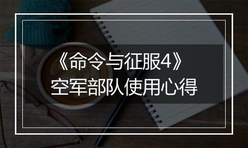 《命令与征服4》空军部队使用心得