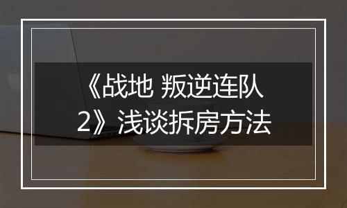 《战地 叛逆连队2》浅谈拆房方法