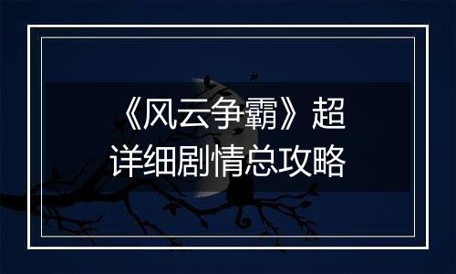 《风云争霸》超详细剧情总攻略