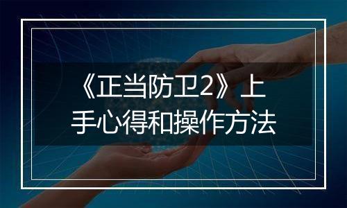 《正当防卫2》上手心得和操作方法