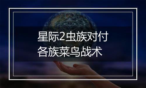 星际2虫族对付各族菜鸟战术