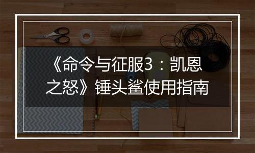 《命令与征服3：凯恩之怒》锤头鲨使用指南