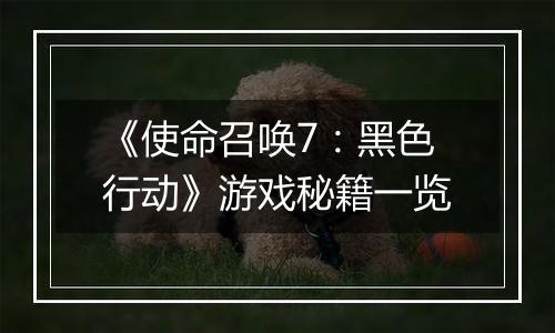 《使命召唤7：黑色行动》游戏秘籍一览