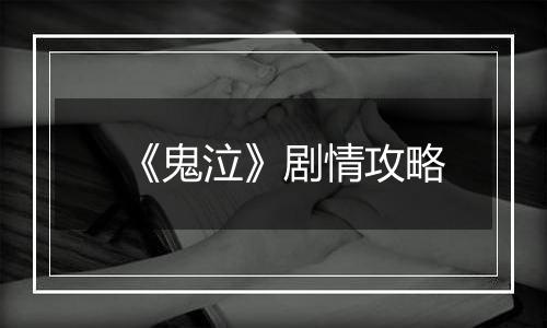 《鬼泣》剧情攻略