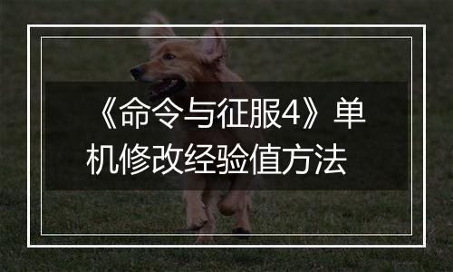 《命令与征服4》单机修改经验值方法