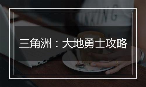 三角洲：大地勇士攻略