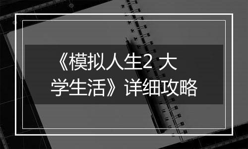 《模拟人生2 大学生活》详细攻略