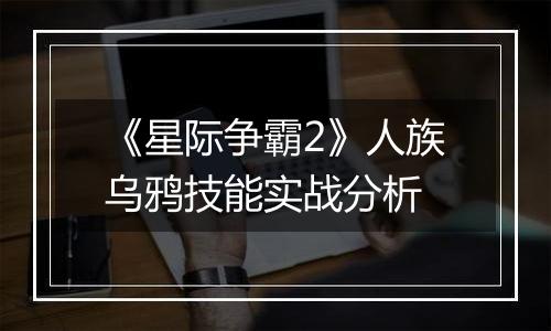 《星际争霸2》人族乌鸦技能实战分析