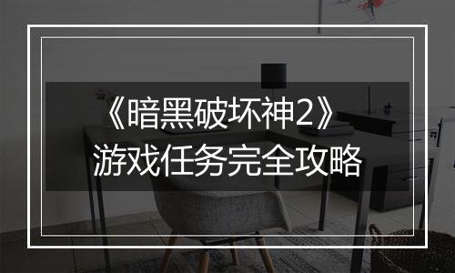《暗黑破坏神2》游戏任务完全攻略