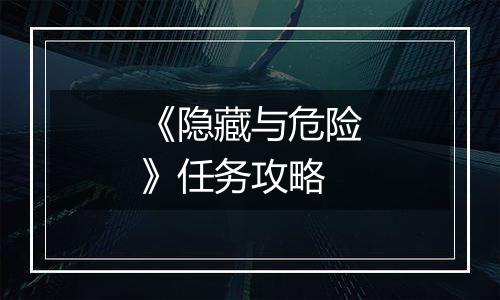 《隐藏与危险》任务攻略