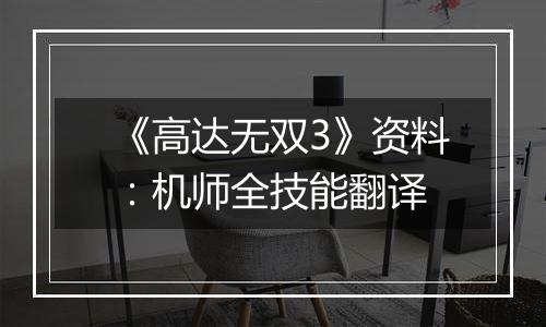 《高达无双3》资料：机师全技能翻译