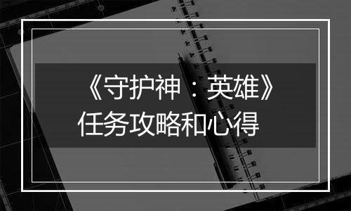 《守护神：英雄》任务攻略和心得