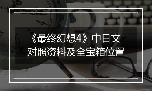 《最终幻想4》中日文对照资料及全宝箱位置